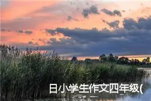 日小学生作文四年级(优秀31篇)