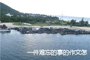 一件难忘的事的作文怎么写四年级作文400字(优秀32篇)