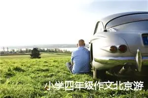 小学四年级作文北京游记(优秀12篇)