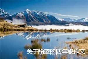 关于盼望的四年级作文(优秀31篇)