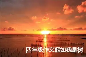 四年级作文假如我是树(优秀21篇)