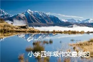 小学四年级作文最美的人或物(优秀18篇)