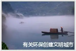 有关环保创建文明城市的作文三年级23篇