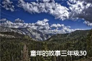 童年的故事三年级300字作文(优秀8篇)