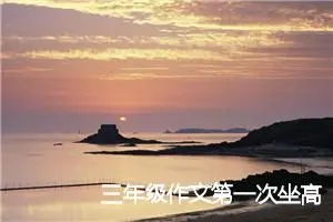 三年级作文第一次坐高铁(优秀21篇)