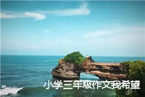小学三年级作文我希望(优秀26篇)