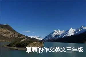 草原的作文英文三年级(优秀9篇)