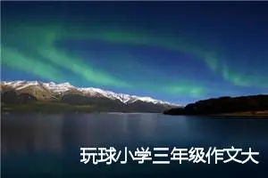 玩球小学三年级作文大全(优秀33篇)