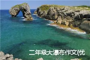 二年级大瀑布作文(优秀24篇)