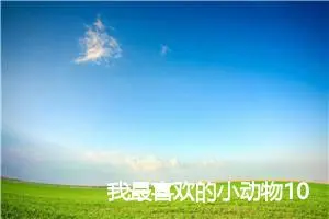 我最喜欢的小动物100字作文二年级(优秀16篇)
