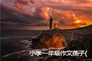 小学一年级作文燕子(优秀18篇)