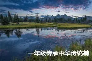 一年级传承中华传统美德作文(优秀10篇)