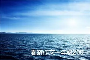 春游作文一年级200字(优秀25篇)