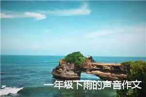 一年级下雨的声音作文(优秀47篇)