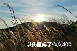 以我懂得了作文400字五年级(优秀18篇)