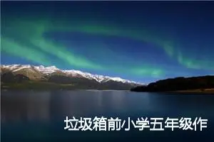 垃圾箱前小学五年级作文怎么写(优秀21篇)