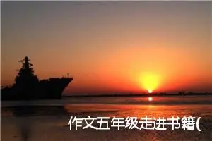 作文五年级走进书籍(优秀36篇)