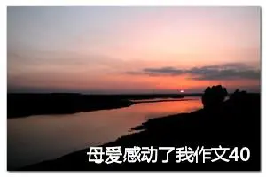 母爱感动了我作文400字六年级作文(优秀26篇)