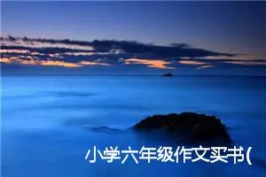 小学六年级作文买书(优秀15篇)