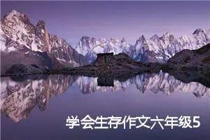 学会生存作文六年级550字(优秀26篇)