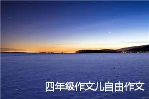 四年级作文儿自由作文儿(优秀25篇)