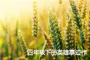 四年级下册英雄事迹作文(优秀11篇)