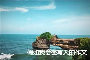 假如我会变写人的作文四年级(优秀34篇)