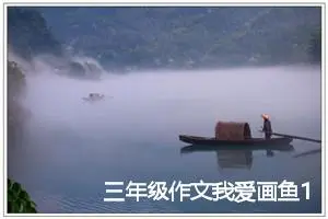 三年级作文我爱画鱼15篇