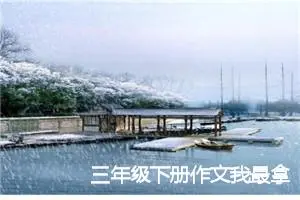 三年级下册作文我最拿手的本领(优秀8篇)