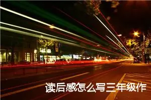 读后感怎么写三年级作文300字(优秀10篇)
