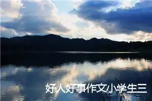 好人好事作文小学生三年级作文题目(优秀14篇)