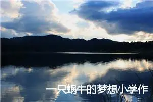 一只蜗牛的梦想小学作文三年级(优秀33篇)