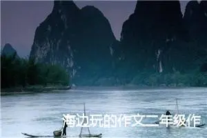 海边玩的作文二年级作文200字(优秀16篇)