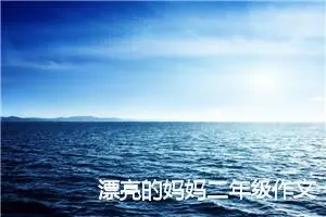 漂亮的妈妈二年级作文400字(优秀21篇)