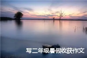 写二年级暑假收获作文200字(优秀30篇)