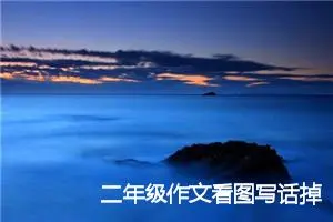 二年级作文看图写话掉鱼(优秀6篇)