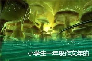 小学生一年级作文年的味道(优秀19篇)