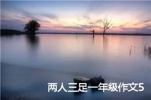两人三足一年级作文500字(优秀5篇)
