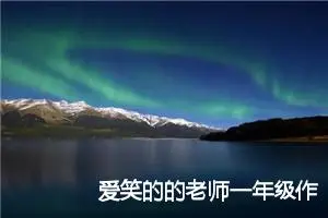 爱笑的的老师一年级作文怎么写(优秀6篇)