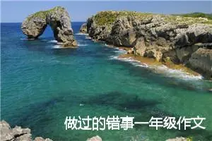 做过的错事一年级作文(优秀6篇)