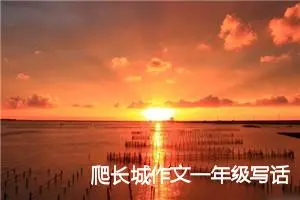 爬长城作文一年级写话(优秀18篇)
