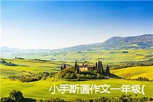 小手斯画作文一年级(优秀11篇)