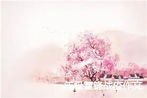 一年级雷锋战疫作文