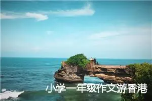 小学一年级作文游香港迪士尼(优秀29篇)