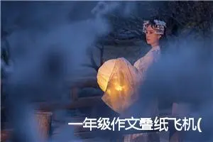 一年级作文叠纸飞机(优秀19篇)
