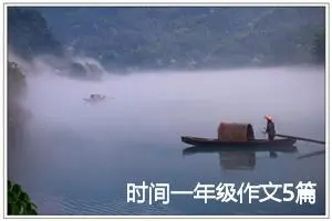 时间一年级作文5篇