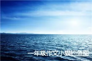 一年级作文小猫钓鱼图片大全(优秀5篇)