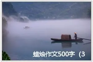 蜡烛作文500字(39篇)