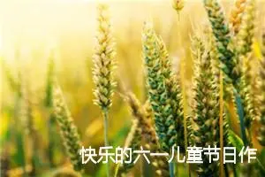 快乐的六一儿童节日作文一年级(优秀24篇)