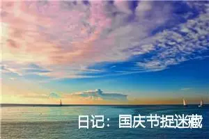 日记:国庆节捉迷藏